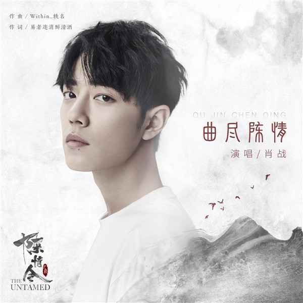  《陈情令》国风专辑官方MV上线