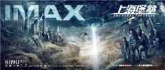  IMAX发布《上海堡垒》专属海报