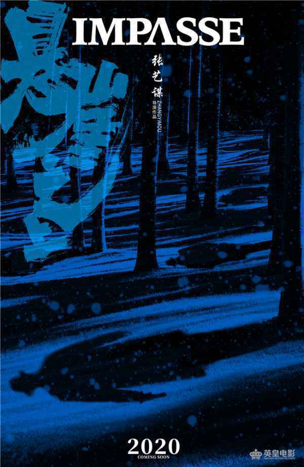 张艺谋新作《悬崖之上》雪中开机