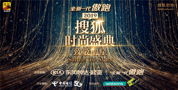  细数搜狐时尚盛典这些年带动的潮流