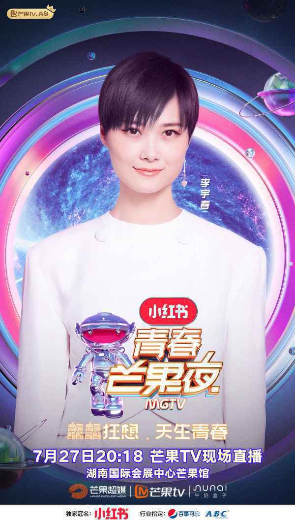 李宇春再登《青春芒果夜》