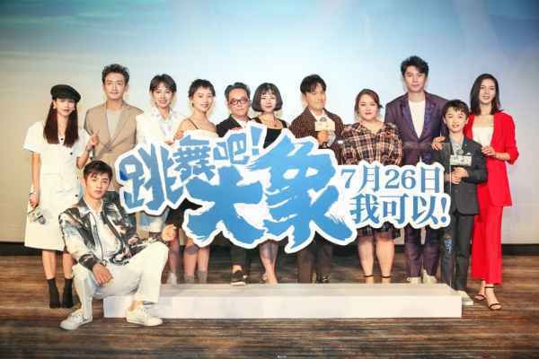《跳舞吧!大象》举办高光时刻首映礼