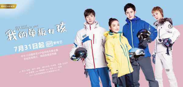 《我的单板女孩》定档7.31