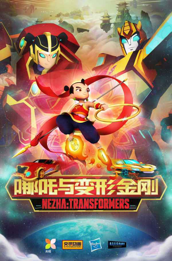 《哪吒与变形金刚》形象正式发布