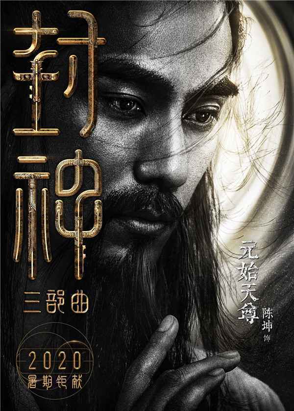  《封神三部曲》再次公布演员阵容