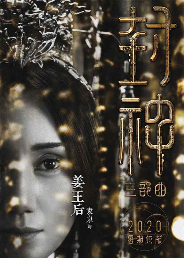  《封神三部曲》再次公布演员阵容
