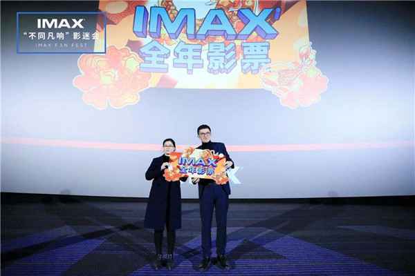  IMAX“不同凡响”影迷会粉丝狂欢夜