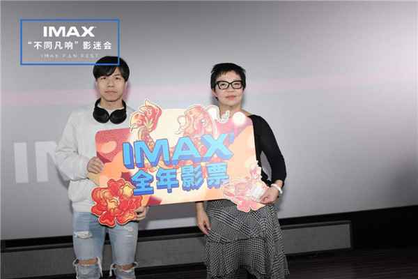  IMAX“不同凡响”影迷会粉丝狂欢夜