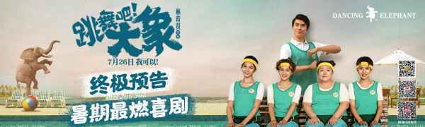 《跳舞吧!大象》发布终极海报