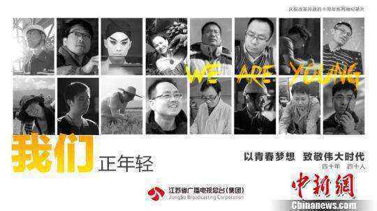 40集系列微纪录片《我们正年轻》海报。主办方供图