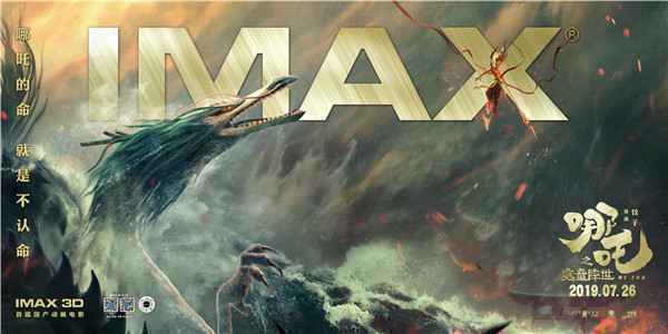  IMAX发布《哪吒之魔童降世》专属海报
