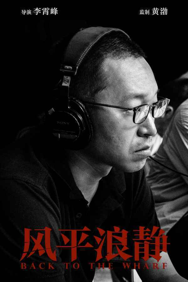 李霄峰黄渤章宇首次合作《风平浪静》