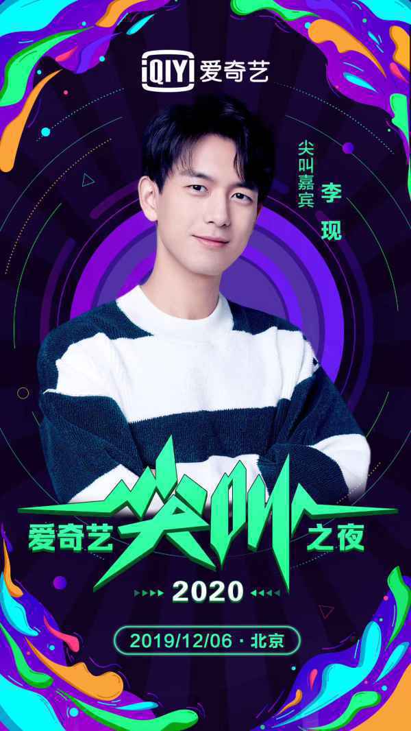 李现、肖战大咖驾到 2020爱奇艺尖叫之夜