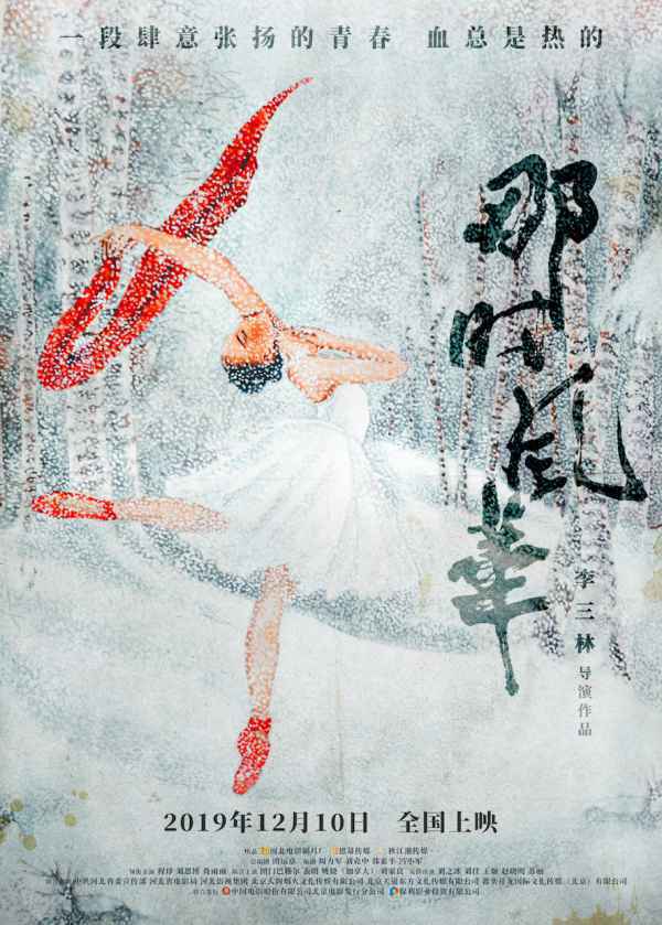 《那时风华》再燃“特别的爱”版海报