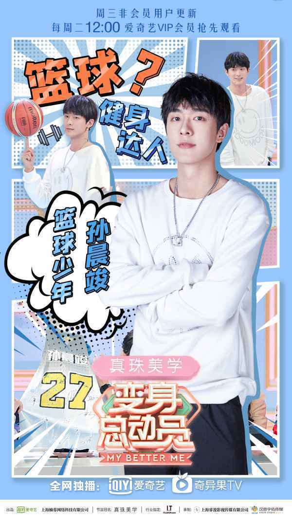 孙晨竣参加《变身总动员》