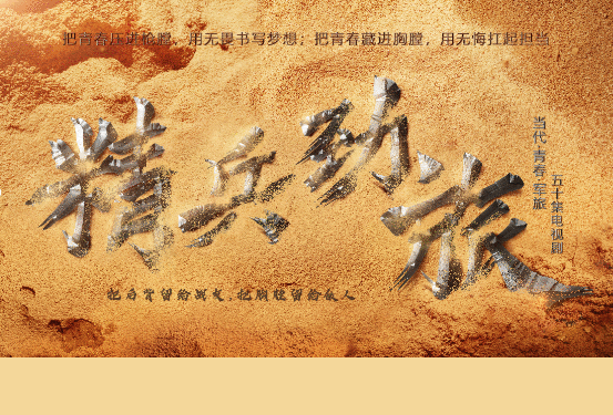 《精兵劲旅》再掀青春军旅热潮
