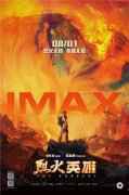  《烈火英雄》IMAX专属海报曝光