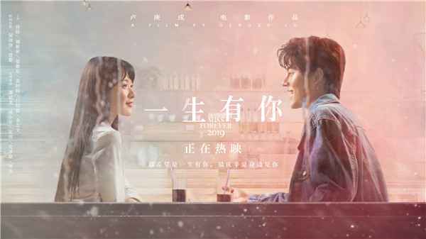  《一生有你》热映掀情怀杀