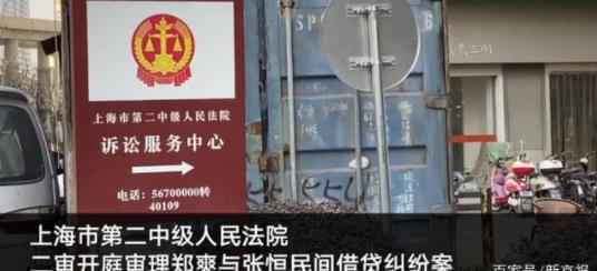郑爽张恒借贷纠纷案开庭