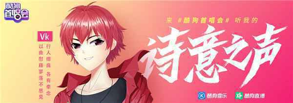  古风唱将Vk酷狗首唱《单恋沦陷》