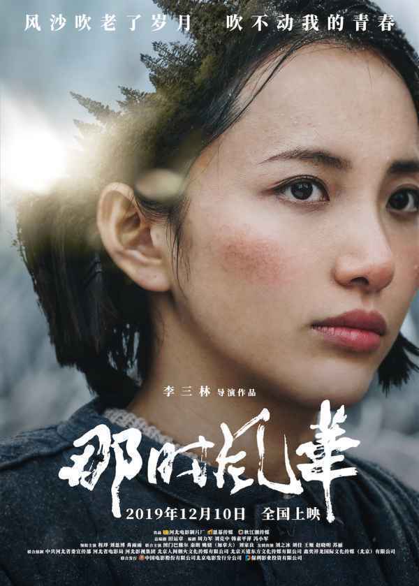 《那时风华》发布“无悔青春”群像海报
