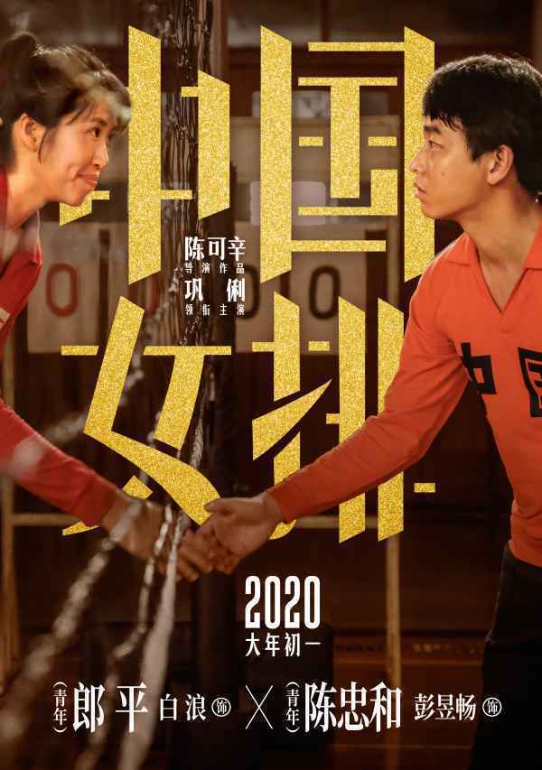彭昱畅出演陈忠和!《中国女排》曝海报