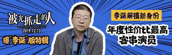 《被光抓走的人》曝“李诞”版特辑