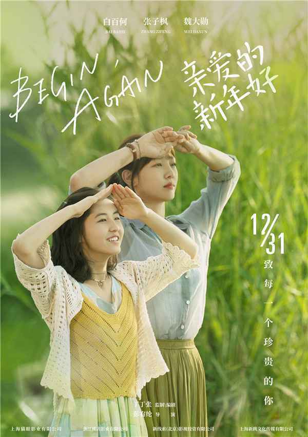  电影《亲爱的新年好》发布四季版海报