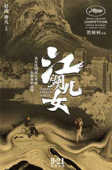 电影《江湖儿女》海报