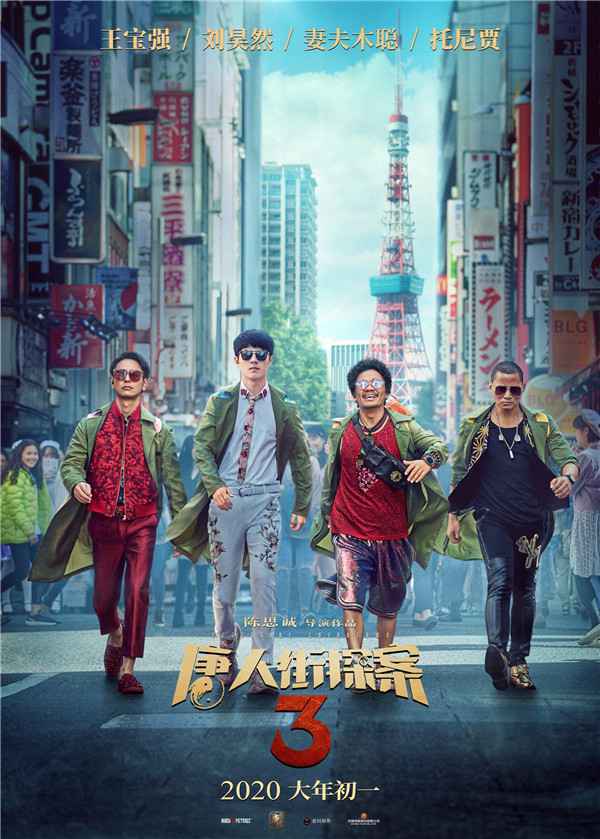  《唐人街探案3》曝“闹东京”版海报