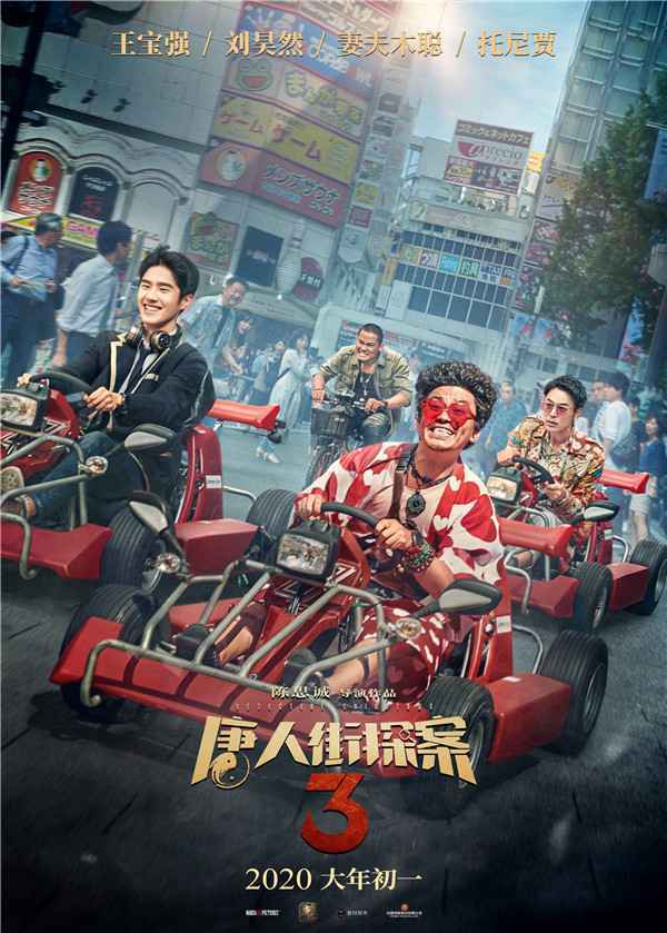  《唐人街探案3》曝“闹东京”版海报