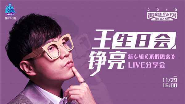  王铮亮携新专爆料不为人知的音乐人生