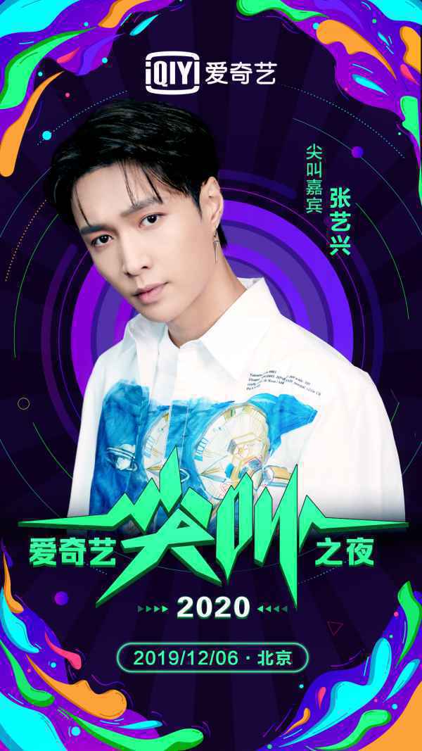 张艺兴蔡徐坤组团收割尖叫“爱的分贝”