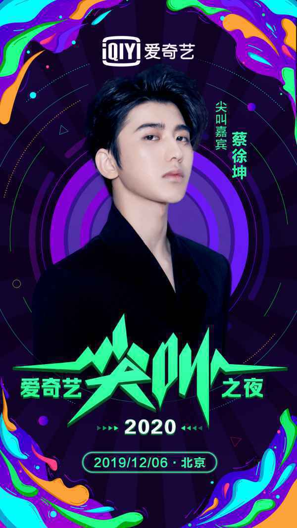 张艺兴蔡徐坤组团收割尖叫“爱的分贝”