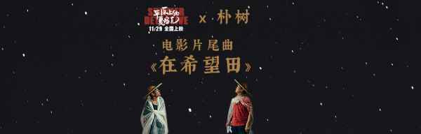 朴树献唱《平原上的夏洛克》片尾曲