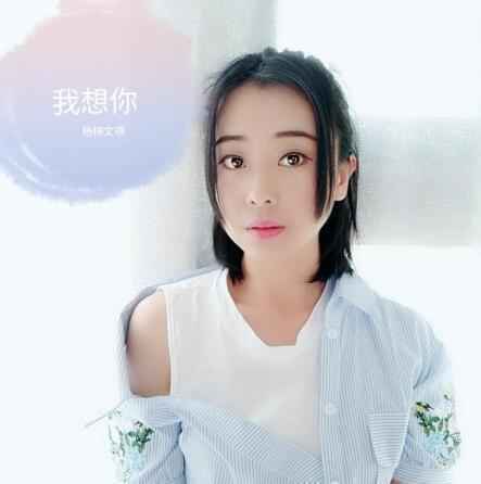  杨梓文祺开唱《我想你》人气高涨