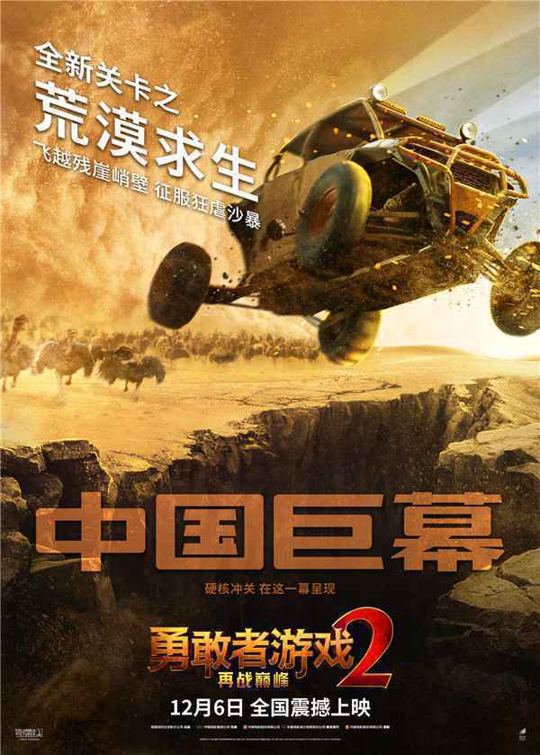  《勇敢者游戏2：再战巅峰》曝关卡海报