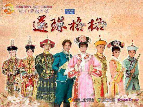2011版《还珠格格》被网友吐槽“毁经典” 。 图片来源：官方海报 