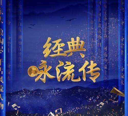 《经典咏流传》“和诗以歌” 创新表达