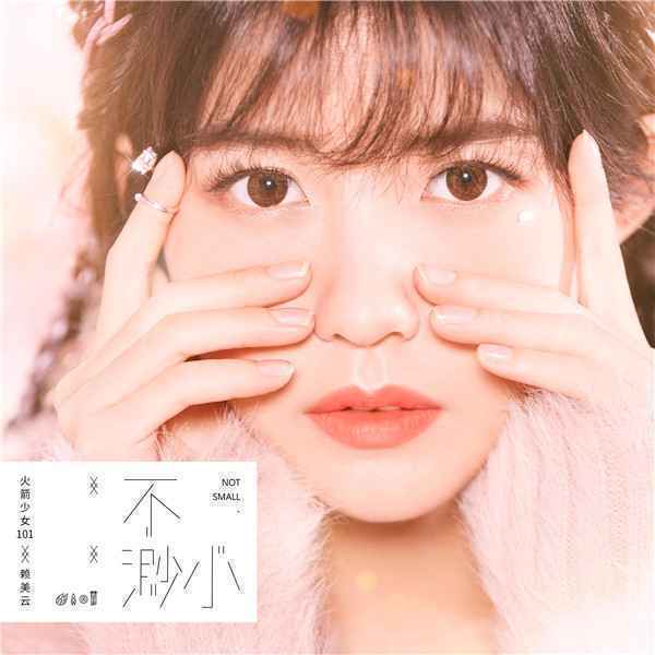  火箭少女101赖美云《不渺小》收获好评