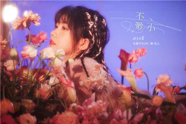  火箭少女101赖美云《不渺小》收获好评
