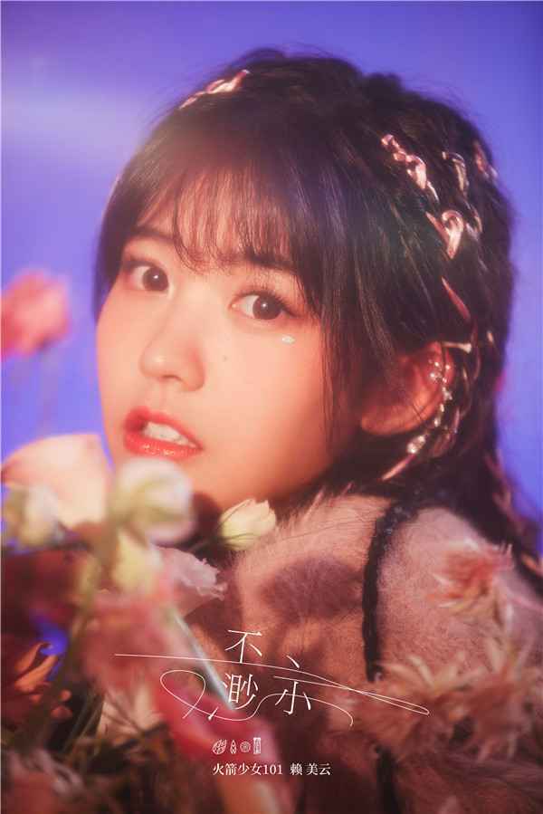  火箭少女101赖美云《不渺小》收获好评