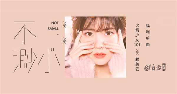  火箭少女101赖美云《不渺小》收获好评