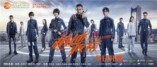  《极速救援》今晚开播