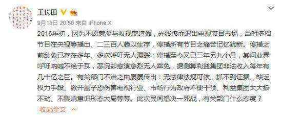 王长田表示也遭遇过收视率造假。图片来源：王长田微博截图