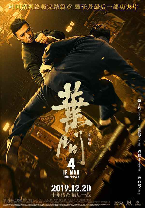  《叶问4》曝“对决”版海报