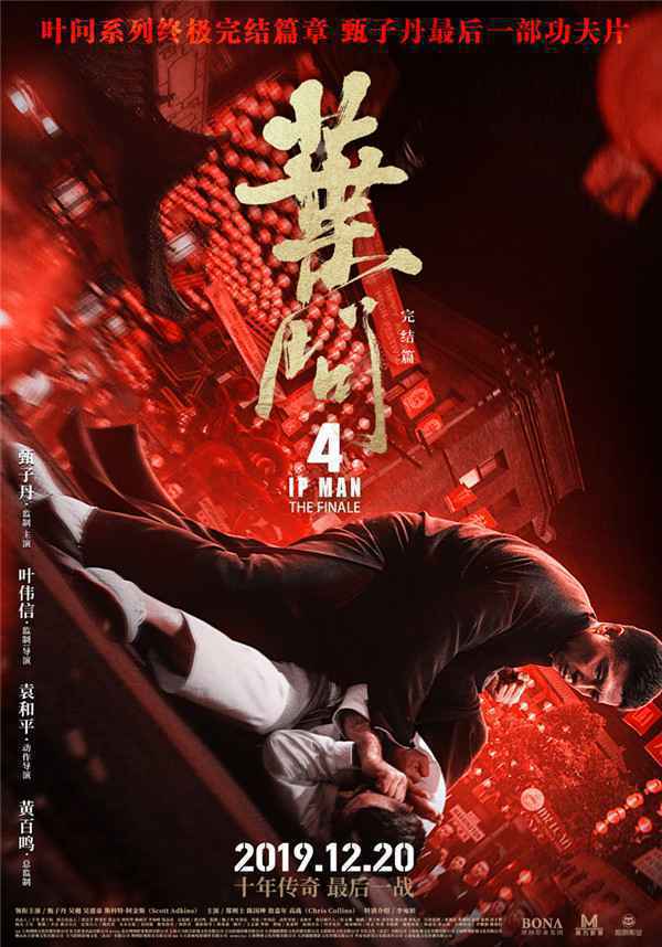  《叶问4》曝“对决”版海报