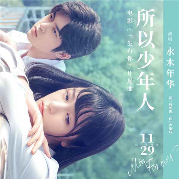  《一生有你》发布片尾曲MV