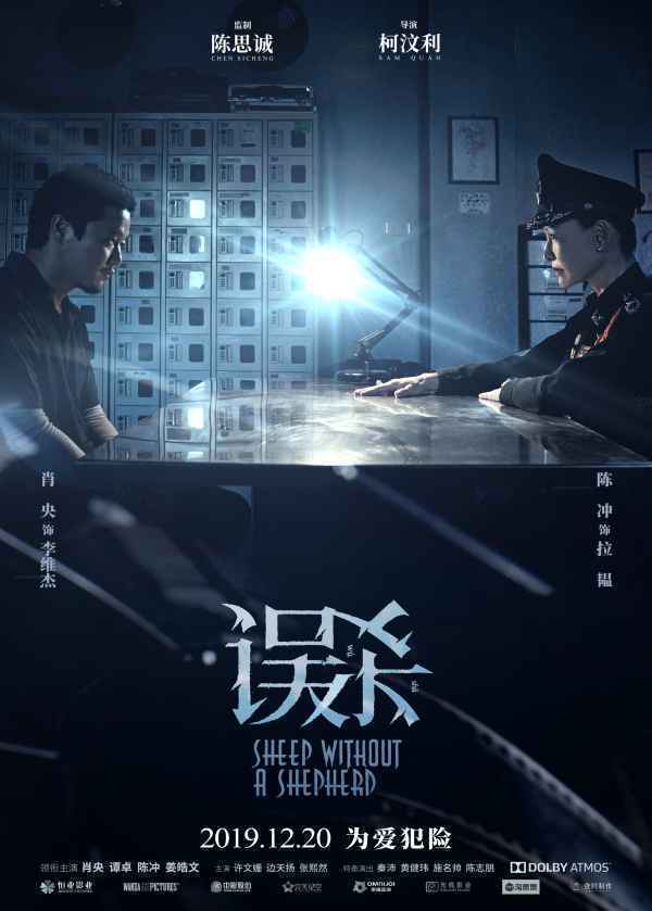 肖央陈冲《误杀》海报气场“对峙”