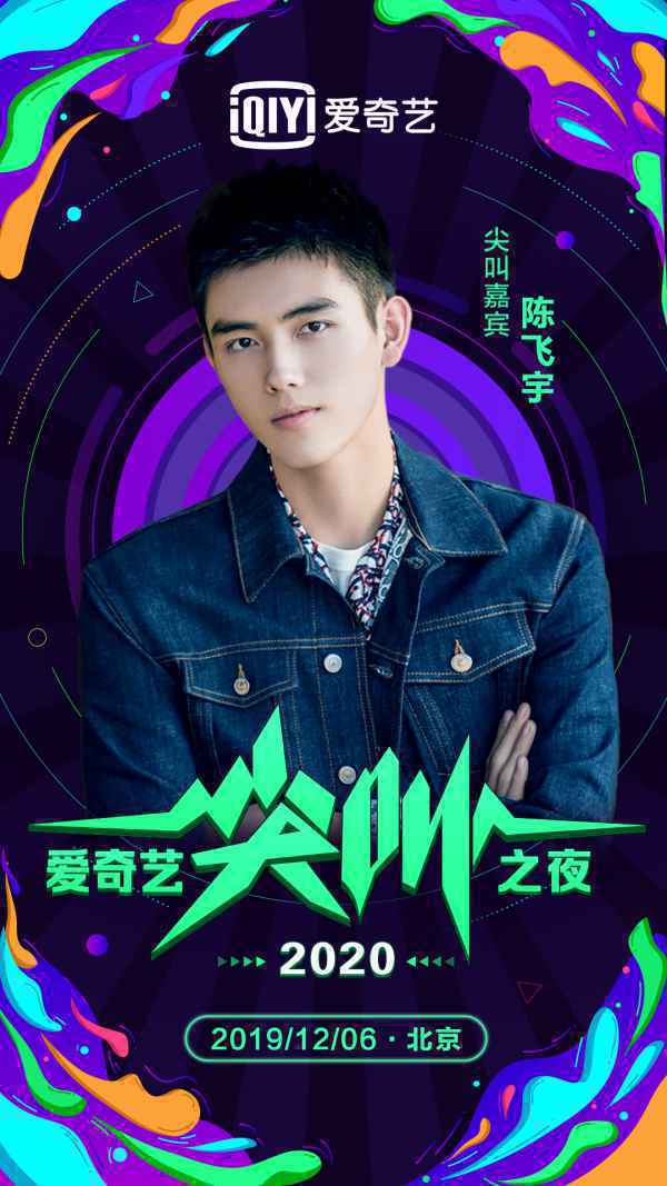 2020爱奇艺尖叫之夜倒计时